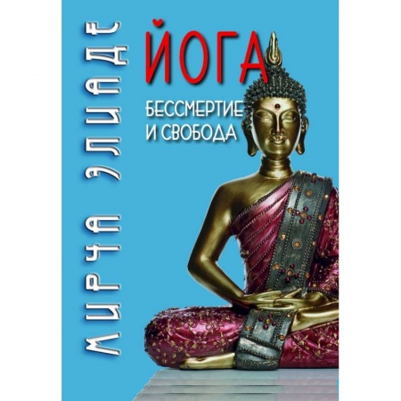 Йога и другие духовные практики, течения, книга Йога. Бессмертие и свобода