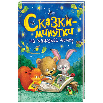 Сказки-минутки на каждый вечер