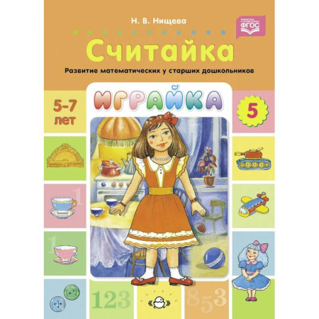 Дошкольникам, книга Играйка. Считайка. Вып. 5. Развитие математических представлений у старших дошкольников