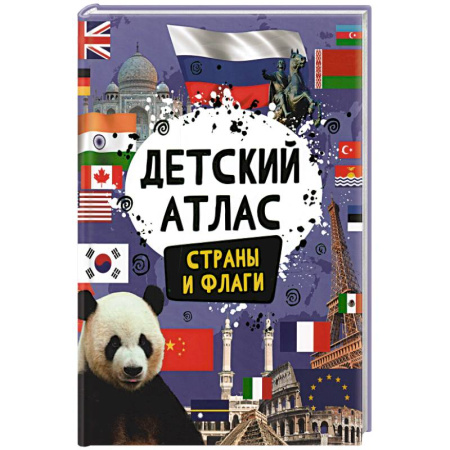 Познавательная литература, книга Детский атлас. Страны и флаги