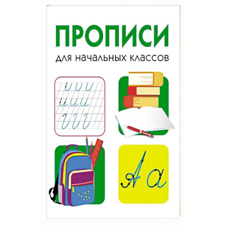 Книги для дошкольников (4-6 лет), книга Прописи для начальных классов