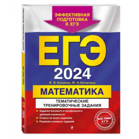Школьникам и абитуриентам, книга ЕГЭ-2024. Математика. Тематические тренировочные задания