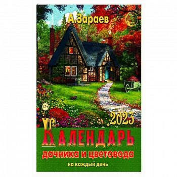 Календарь дачника и цветовода 2023 на каждый день