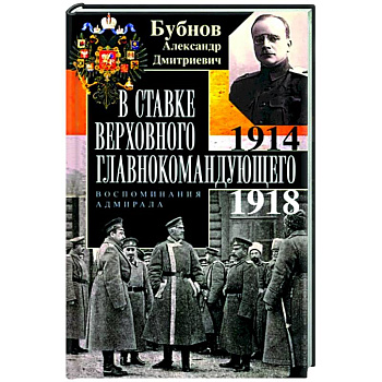 В Ставке Верховного главнокомандующего. Воспоминания адмирала. 1914—1918 В Ставке Верховного главнокомандующего. Воспоминания адмирала. 1914—1918