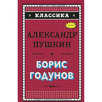 Борис Годунов