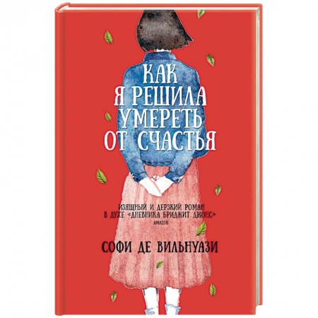 Классика, современная литература, книга Как я решила умереть от счастья