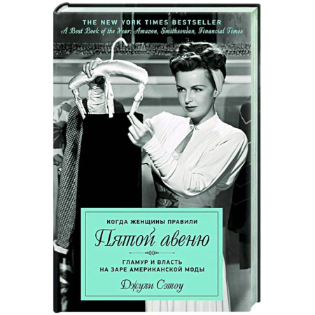 Мемуары, биографии, книга Когда женщины правили Пятой авеню. Гламур и власть на заре американской моды