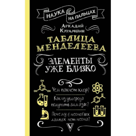 Естественные науки, книга Таблица Менделеева: элементы уже близко