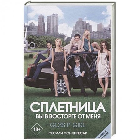 Классика, современная литература, книга Сплетница. Вы в восторге от меня