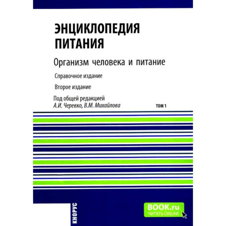 Здоровое и раздельное питание, книга Энциклопедия питания. В 10 т. Том 1: Организм человека и питание. Справочное издание