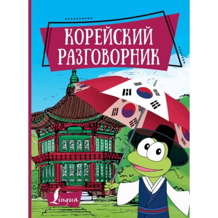 Изучение языков, книга Корейский разговорник