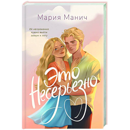 Любовный роман, книга Это несерьезно