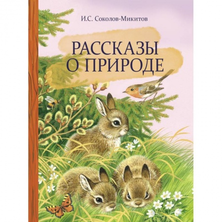 Проза для детей, книга Рассказы о природе