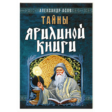 Тайны, загадочные явления, книга Тайны Ярилиной книги