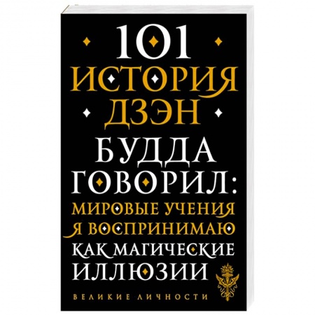 Буддизм, книга 101 история дзен. Притчи дзен-буддизма