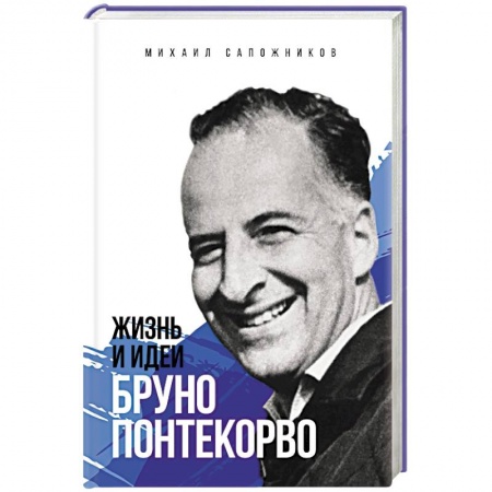 Мемуары, биографии, книга Жизнь и идеи Бруно Понтекорво