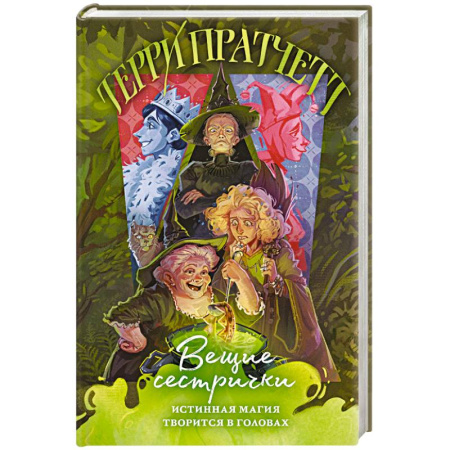 Фантастика, фэнтези, книга Вещие сестрички (Плоский мир. Ведьмы #2)