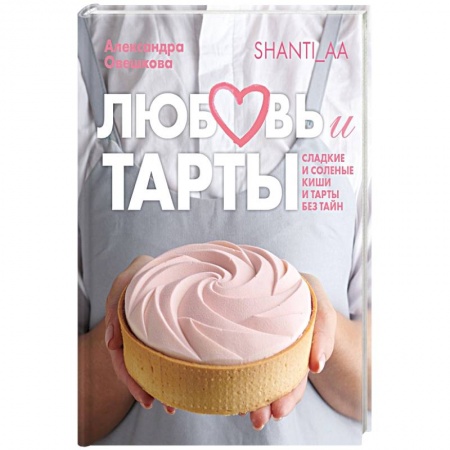 Выпечка, десерты, книга Любовь и тарты