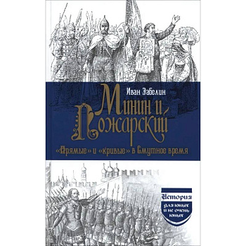 Минин и Пожарский. 'Прямые' и 'кривые' в Смутное время Минин и Пожарский. 'Прямые' и 'кривые' в Смутное время