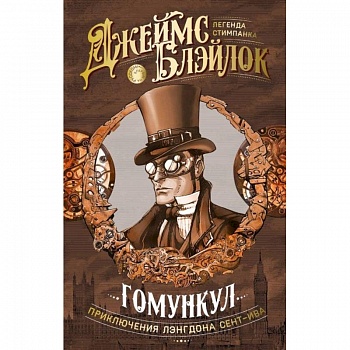 Гомункул. Приключения Лэнгдона Сент-Ива Гомункул. Приключения Лэнгдона Сент-Ива
