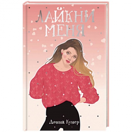 Любовный роман, книга Лайкни меня