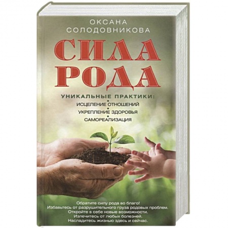 Магия и колдовство, книга Сила рода. Уникальные практики