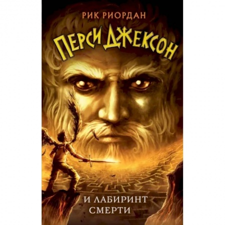 Фантастика, фэнтези, книга Перси Джексон и Лабиринт смерти