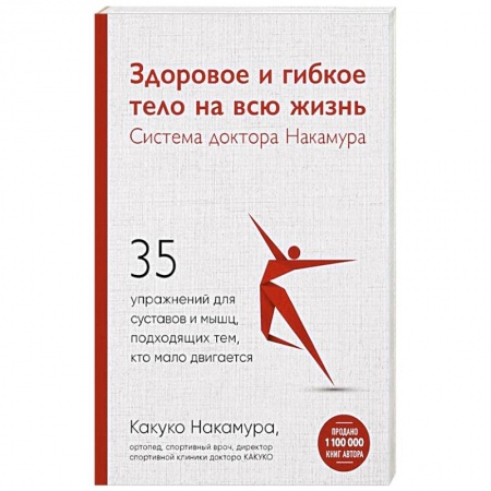 Книги, книга Здоровое и гибкое тело на всю жизнь.Система доктора Накамура. 35 упражнений для суставов и мышц, подходящих тем, кто мало двигается