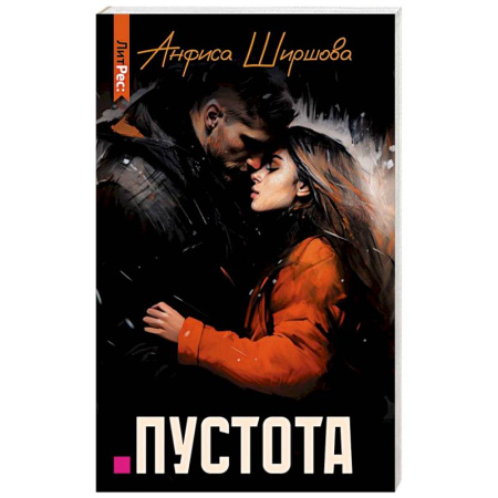 Любовный роман, книга Пустота