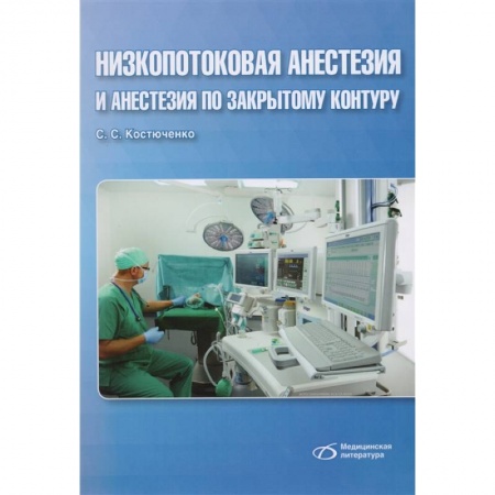 Специальная медицина, книга Низкопотоковая анестезия и анастезия по закрытому контуру