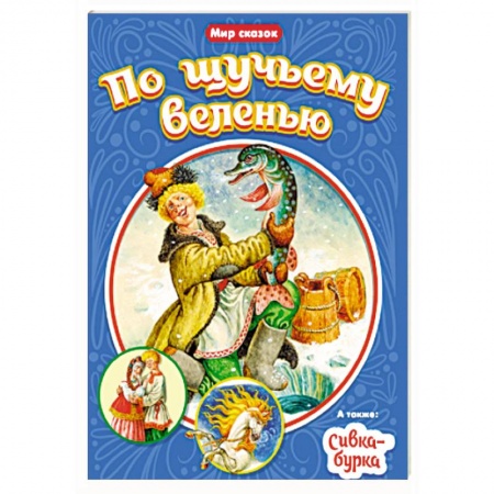 Сказки, книга Мир сказок. По щучьему веленью. Сивка - Бурка