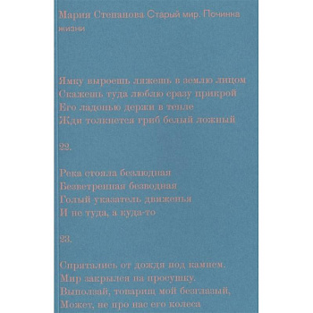 Старый мир. Починка жизни