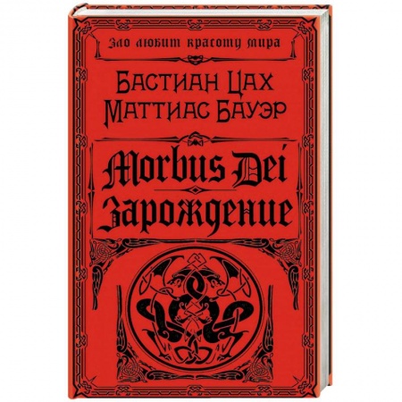 Детективы, триллеры, книга Morbus Dei. Зарождение