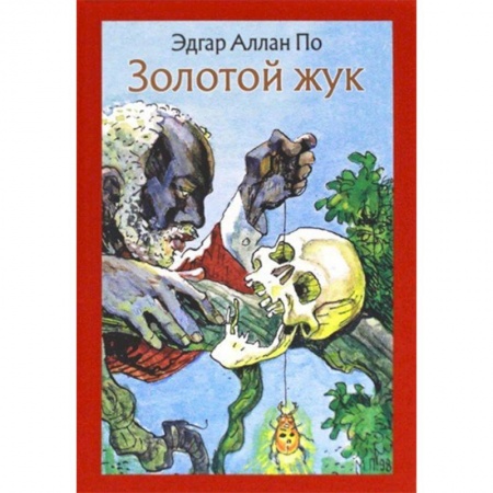 Проза для детей, книга Золотой жук. Рассказы