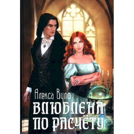 Любовный роман, книга Влюблена по расчету