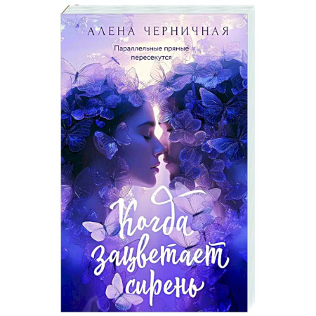 Любовный роман, книга Когда зацветает сирень
