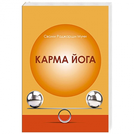 Йога и другие духовные практики, течения, книга Карма Йога