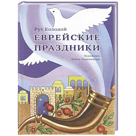 Иудаизм, книга Еврейские праздники