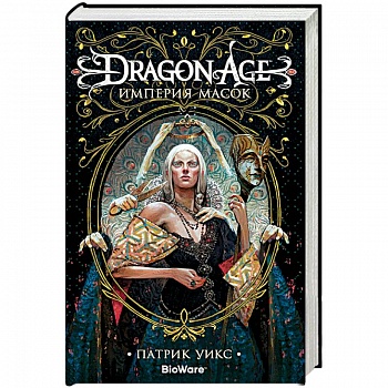 Dragon Age.Империя масок