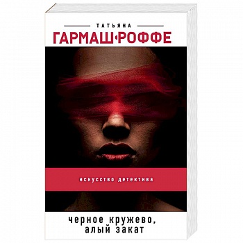 Черное кружево, алый закат