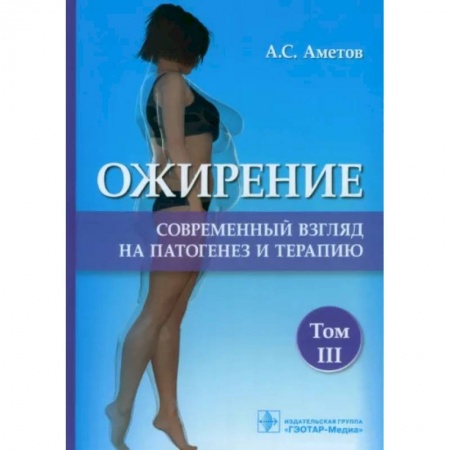 Лечебное питание. Похудание. Диеты, книга Ожирение. Современный взгляд на патогенез и терапию. Том 3