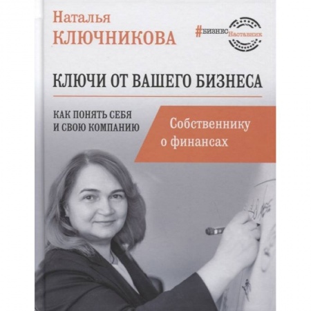 Финансы. Банковское дело. Инвестиции, книга Ключи от вашего бизнеса. Собственнику о финансах