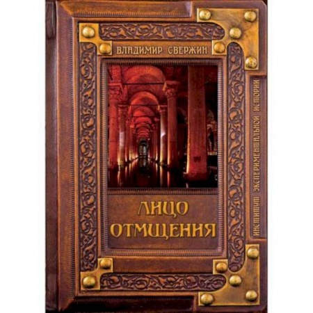 Историческая художественная проза, книга Лицо отмщения