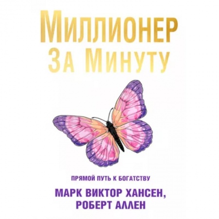 Финансы. Банковское дело. Инвестиции, книга Миллионер за минуту
