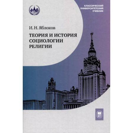 Религиоведение. История религий, книга Теория и история социологии религии