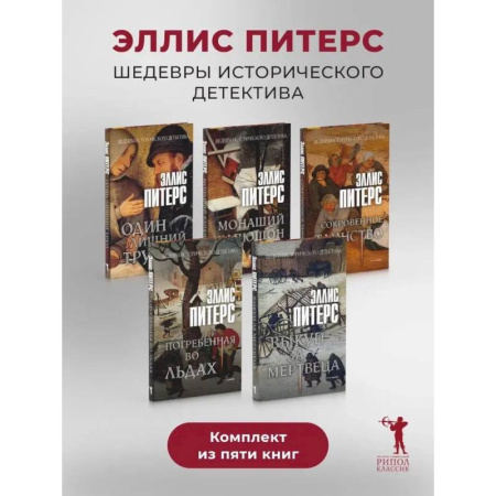 Детективы, триллеры, книга Один лишний труп. Монаший капюшон. Погребенная во льдах. Выкуп за мертвеца. Сокровенное таинство (комплект из 5-ти книг)