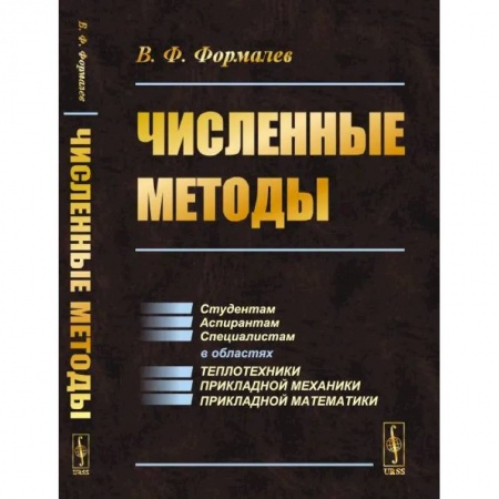 Общие работы по физике, книга Численные методы