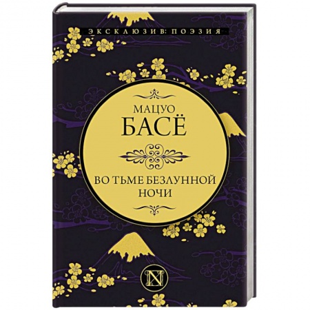 Классика, современная литература, книга Во тьме безлунной ночи