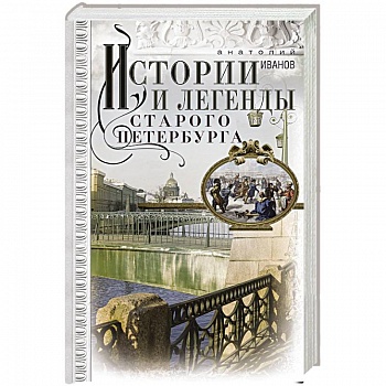 Истории и легенды старого Петербурга