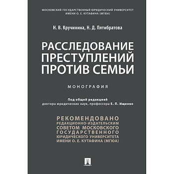 Расследование преступлений против семьи. Монография